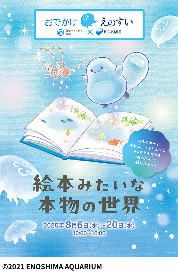 テラスモール湘南・おでかけえのすい