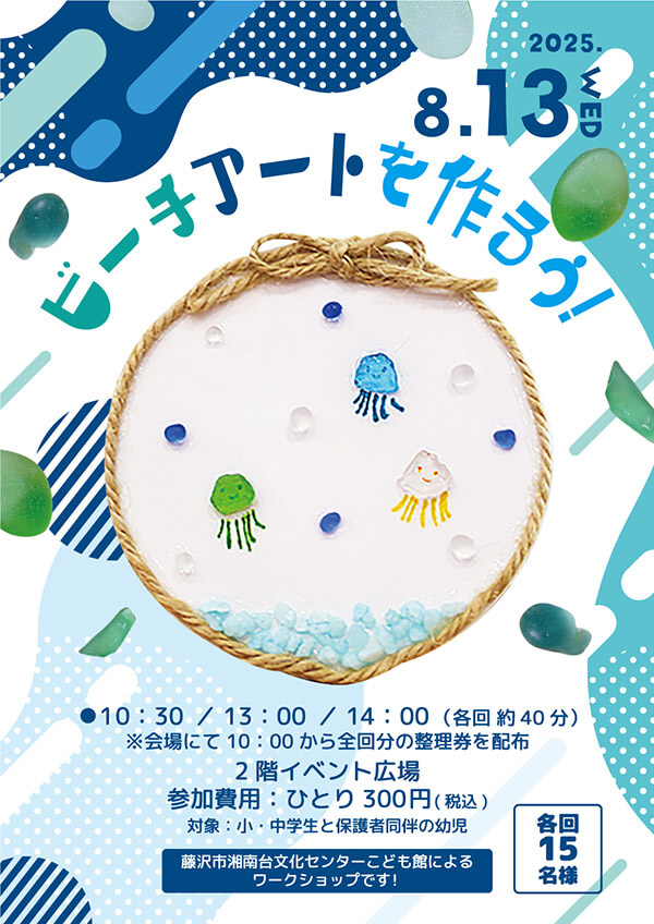 湘南モールフィルイベント・ビーチアートを作ろう