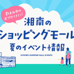 湘南のショッピングモール夏イベント