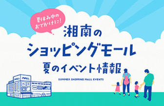 湘南のショッピングモール夏イベント