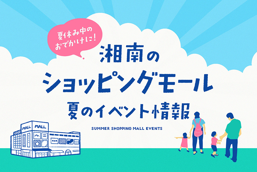 湘南のショッピングモール夏イベント