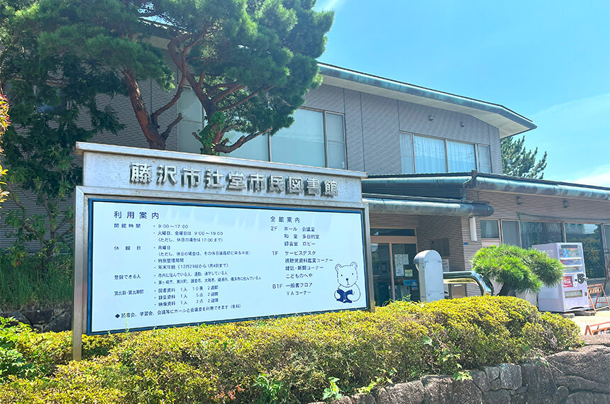 藤沢市辻堂市民図書館