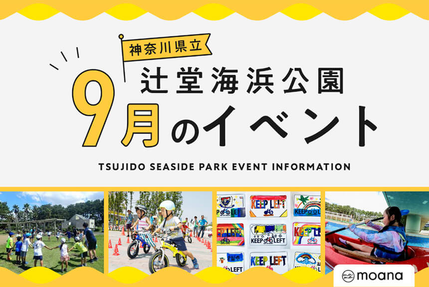 辻堂海浜公園9月イベント