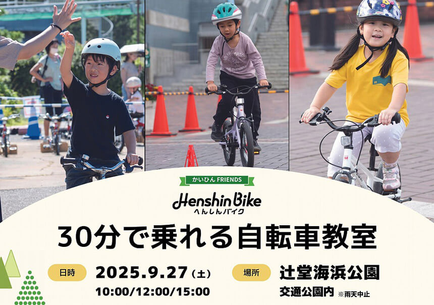 30分で乗れる自転車教室