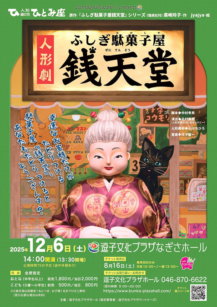 人形劇・ふしぎ駄菓子屋銭天堂