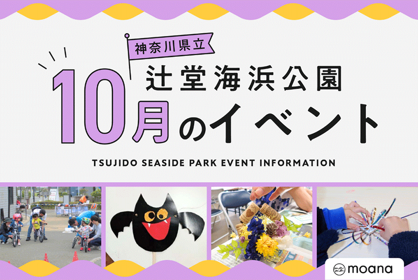 辻堂海浜公園10月イベント