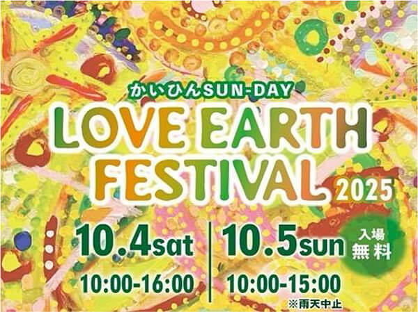 湘南最大級エシカルイベント・ラブアースフェスティバル