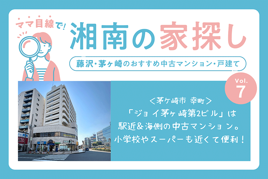 ジョイ茅ヶ崎第2ビル（茅ヶ崎市幸町）は駅近＆海側のリノベーション済み中古マンション
