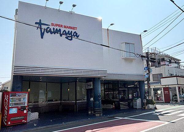 茅ヶ崎・雄三通り沿いにあるスーパーのたまや