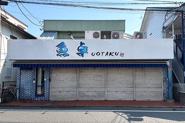 雄三通りの鮮魚店・魚卓