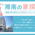 ジョイ茅ヶ崎第2ビル（茅ヶ崎市幸町）は駅近＆海側のリノベーション済み中古マンション