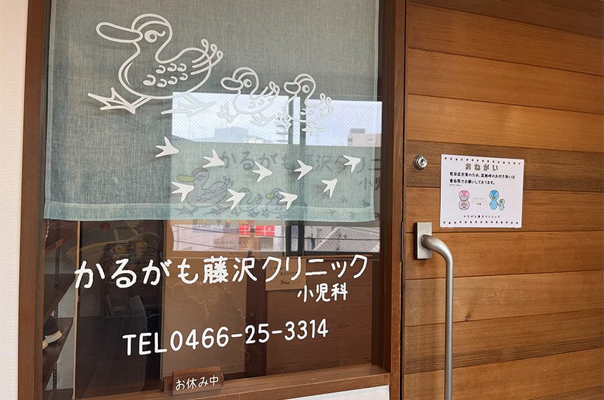 藤沢の小児科・かるがも藤沢クリニックのエントランス