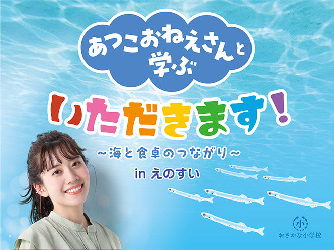 おかあさんといっしょ21代目歌のお姉さん・あつこおねえさんのトークイベント