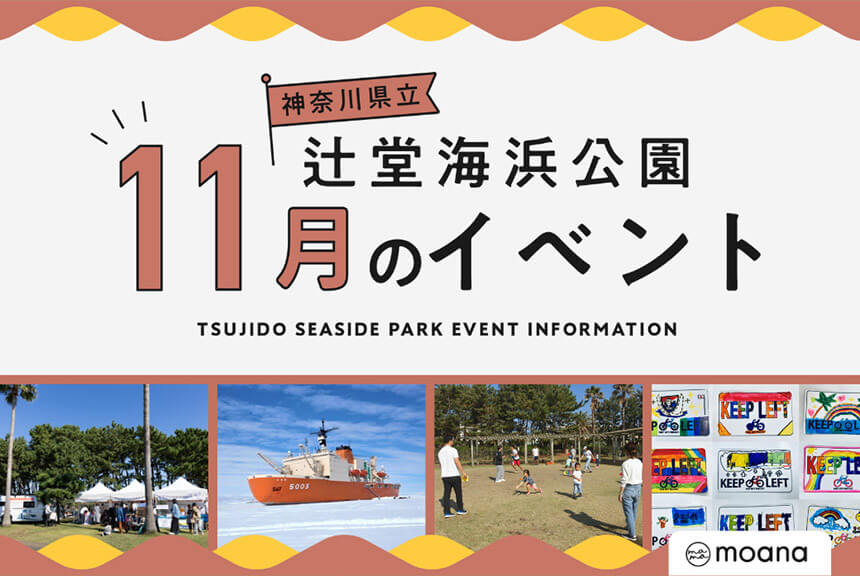 辻堂海浜公園11月イベント