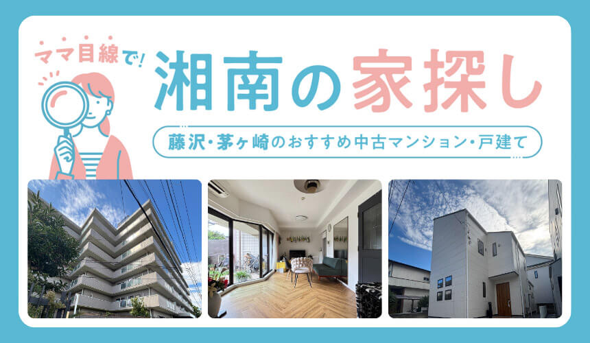 湘南の中古マンション・戸建て物件情報
