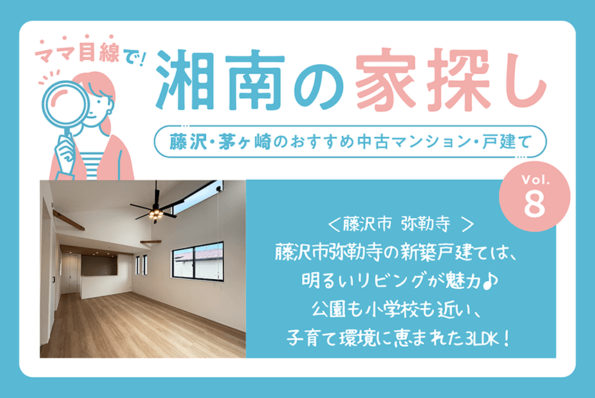 藤沢市弥勒寺の新築戸建は、明るいリビングが魅力。公園も小学校も近い、子育て環境に恵まれた3LDK