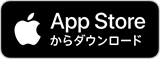 AppStoreからアプリダウンロード