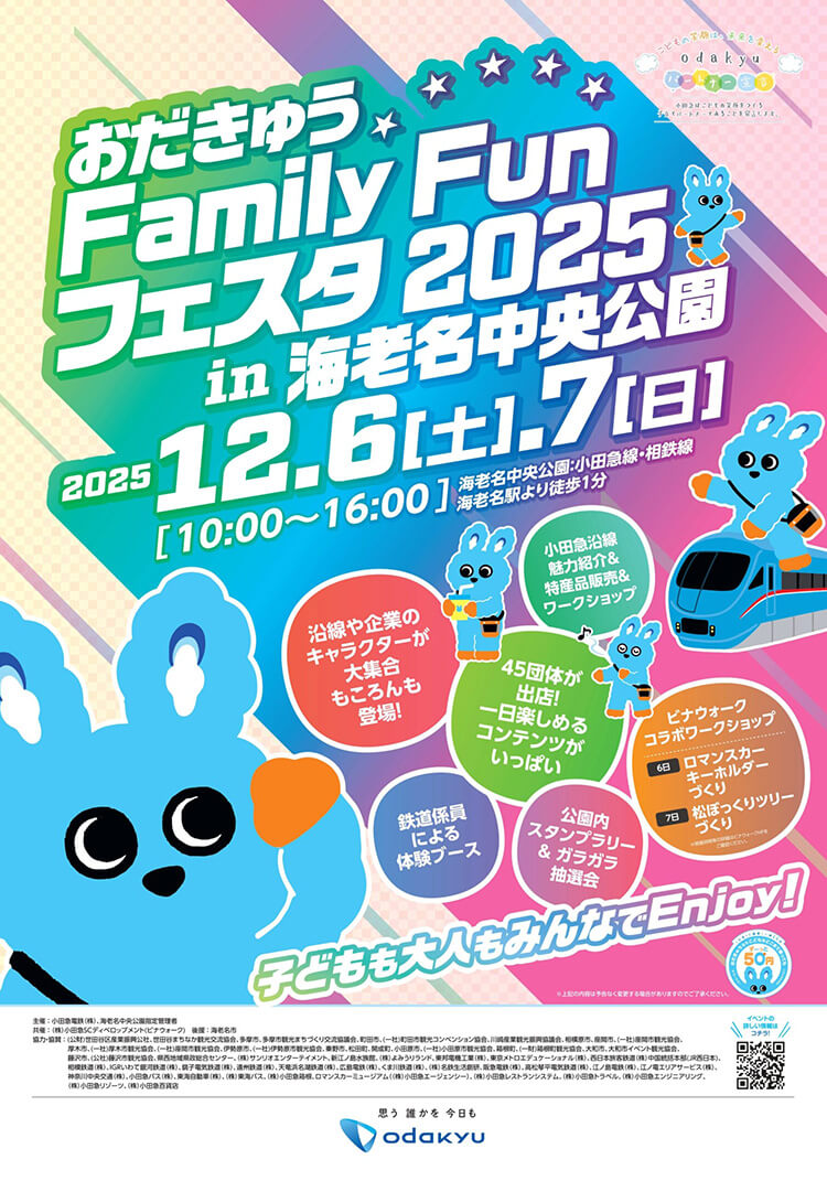 小田急ファミリーファンフェスタ2025イベント