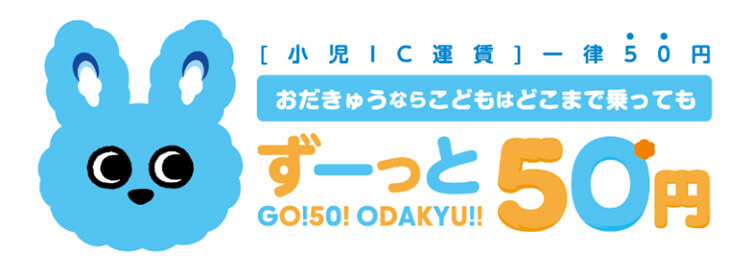 小田急電鉄の小児IC運賃一律50円
