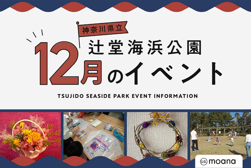 辻堂海浜公園12月イベント