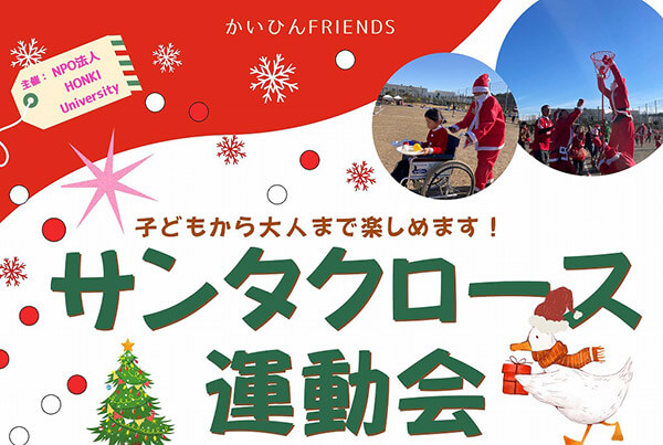 サンタクロース運動会(湘南汐見台公園）