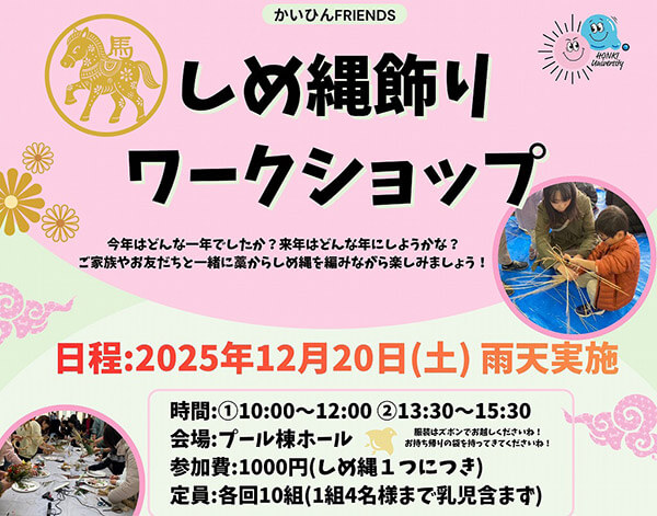 しめ縄飾りワークショップ