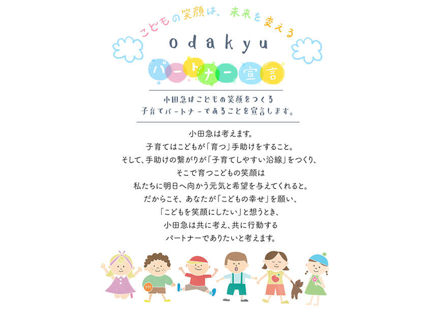 小田急パートナー宣言