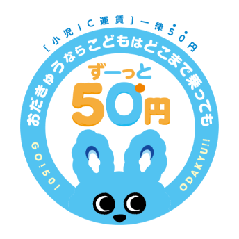 小田急電鉄の小児IC運賃全区間一律50円