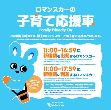 小田急ロマンスカーの子育て応援車