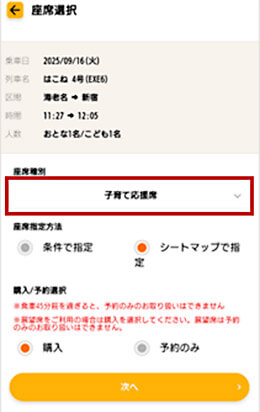 小田急電鉄子育て応援車のアプリ予約画面の子育て応援席