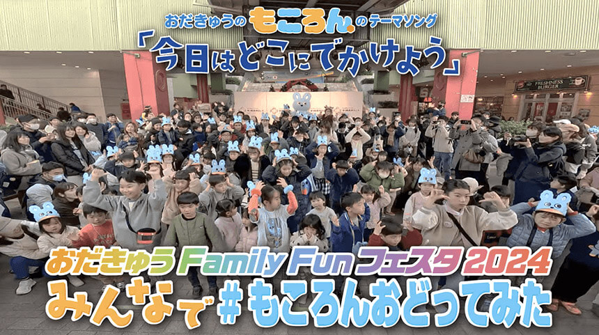 小田急電鉄イベント・おだきゅうファミリーファンフェスタ2025