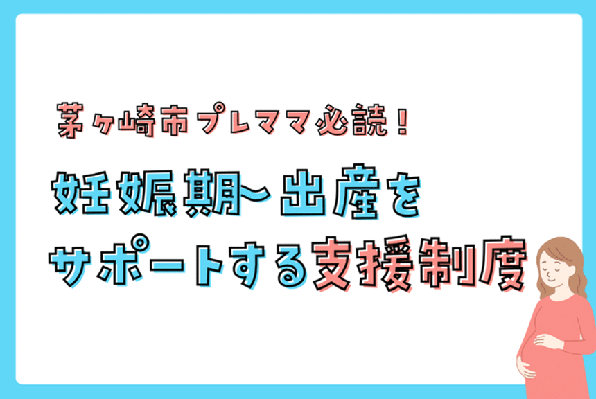 茅ヶ崎市の妊娠期～出産をサポートする支援制度