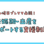 茅ヶ崎市の妊娠期〜出産をサポートする支援制度〜妊婦健診から出産育児一時金・産後ケア