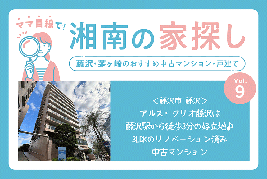 アルス・クリオ藤沢は、藤沢駅駅近のリノベーション済み中古マンション