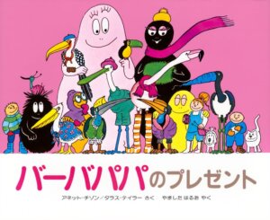 バーバパパのプレゼント
