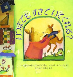 いつまでもすきでいてくれる?