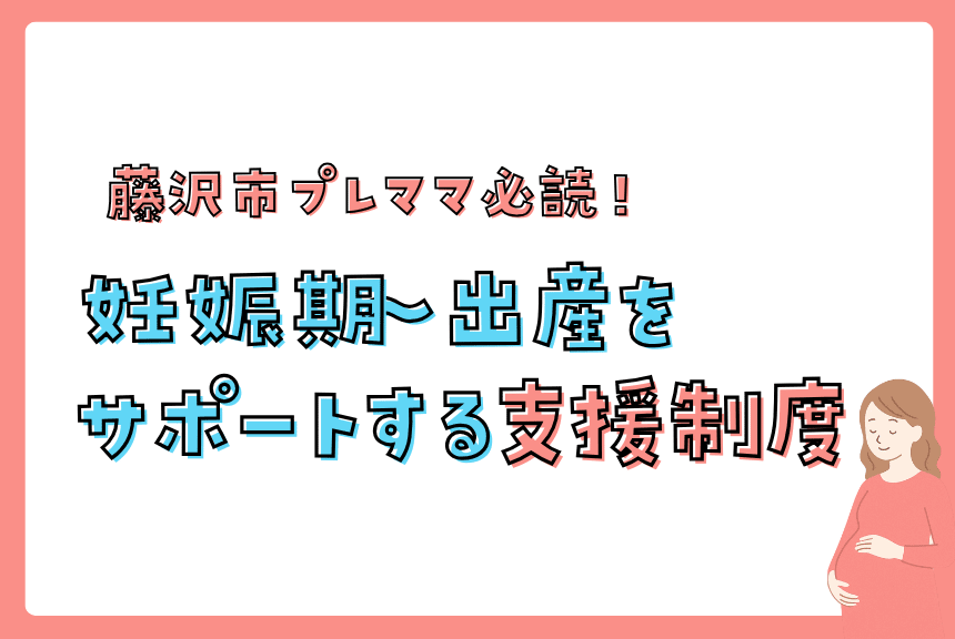 藤沢市の妊娠期~出産をサポートする支援制度