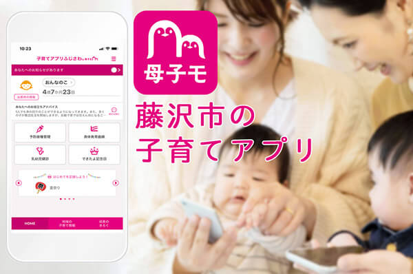 藤沢市の子育てアプリ・母子も