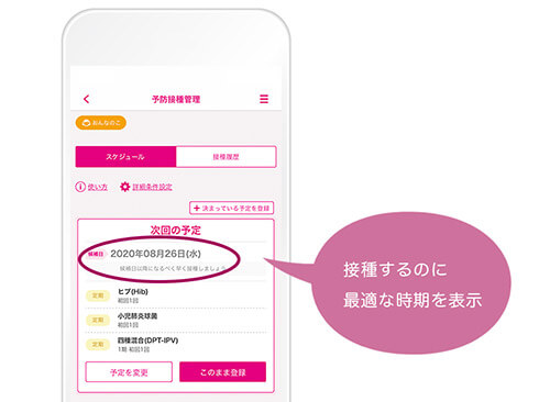 母子モの予防接種スケジュール管理