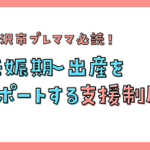 藤沢市の妊娠期~出産をサポートする支援制度