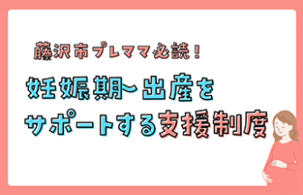 藤沢市の妊娠期~出産をサポートする支援制度